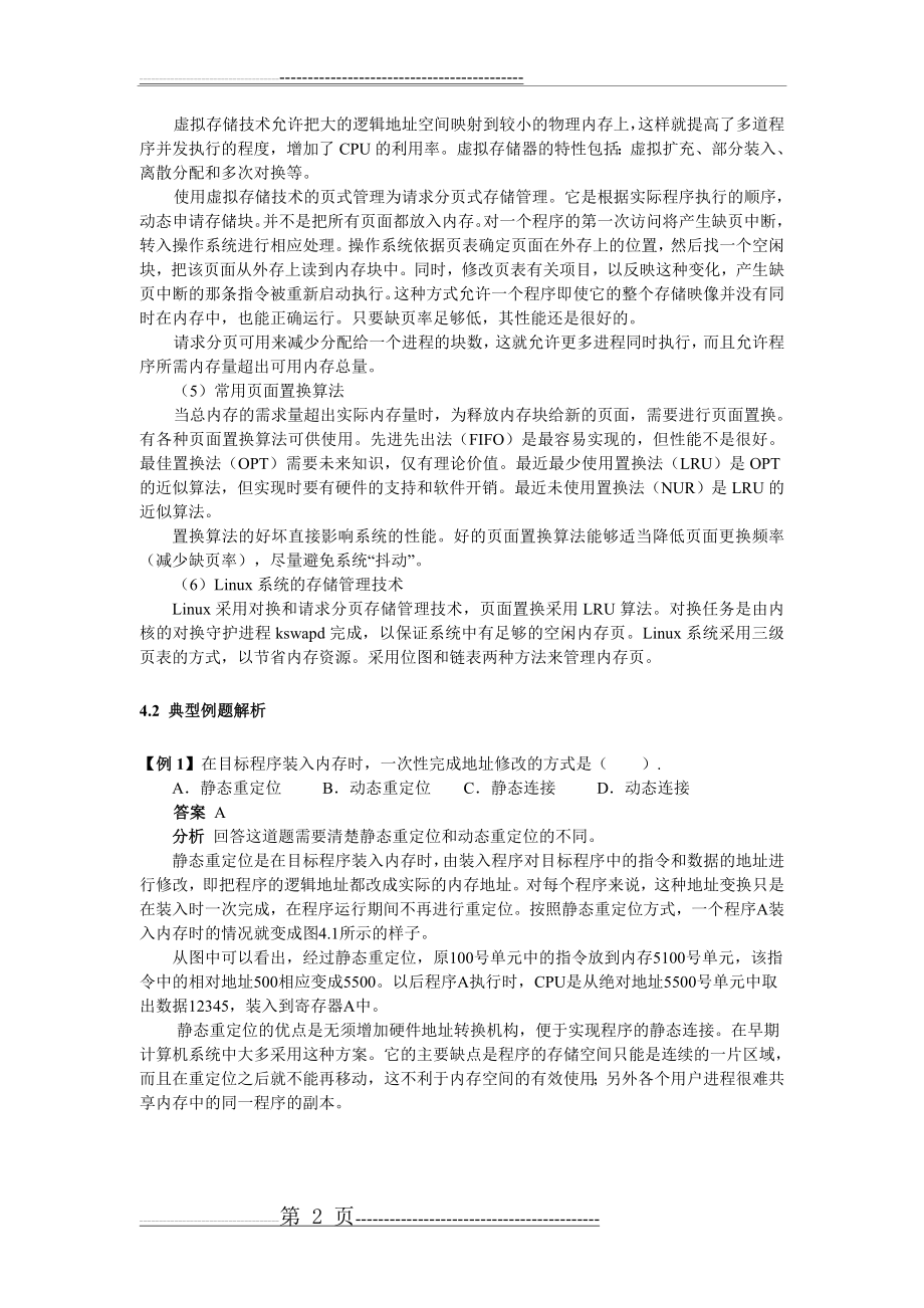 操作系统_第4章辅导与自测(9页).doc_第2页