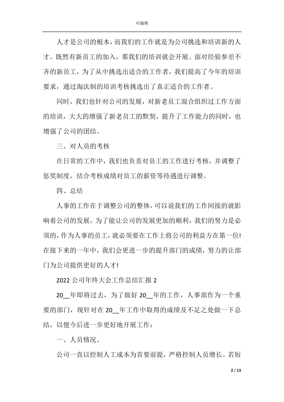 2022-2023公司年终大会工作总结汇报.docx_第2页