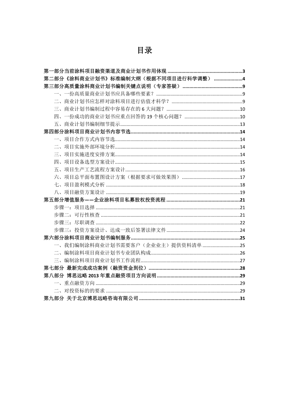 涂料项目融资商业计划书包括可行性研究报告资金方案.doc_第2页