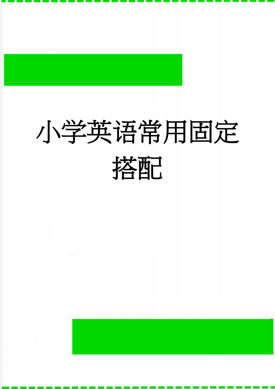 小学英语常用固定搭配(9页).doc_第1页