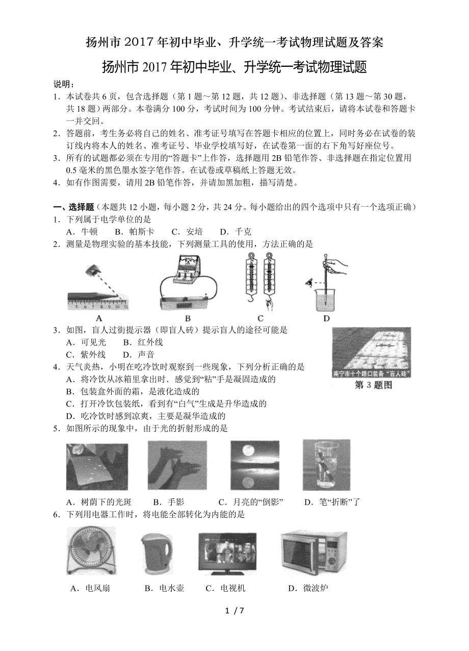 扬州市2017年初中毕业升学统一考试物理试题及答案.doc_第1页