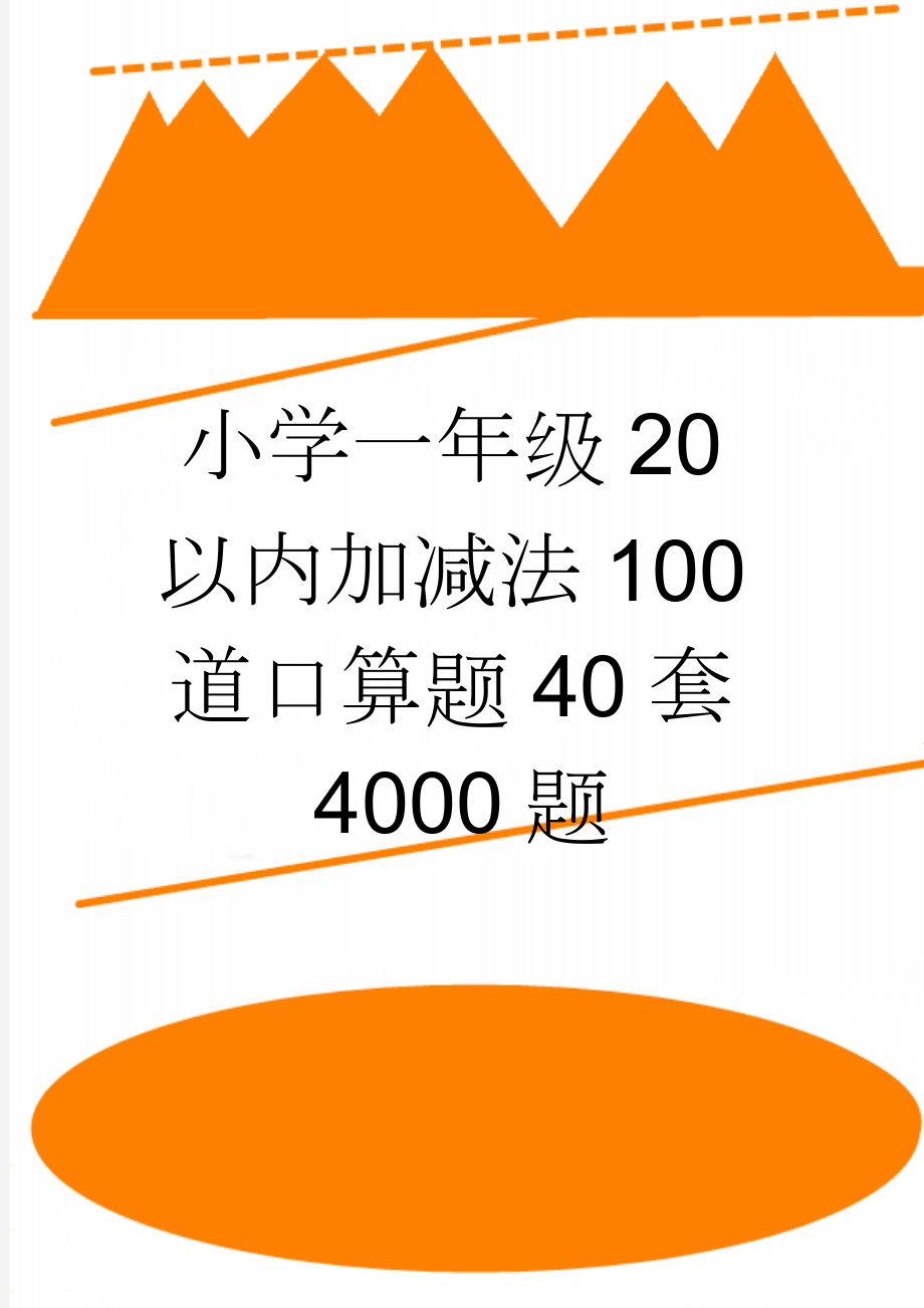 小学一年级20以内加减法100道口算题40套4000题(41页).doc_第1页