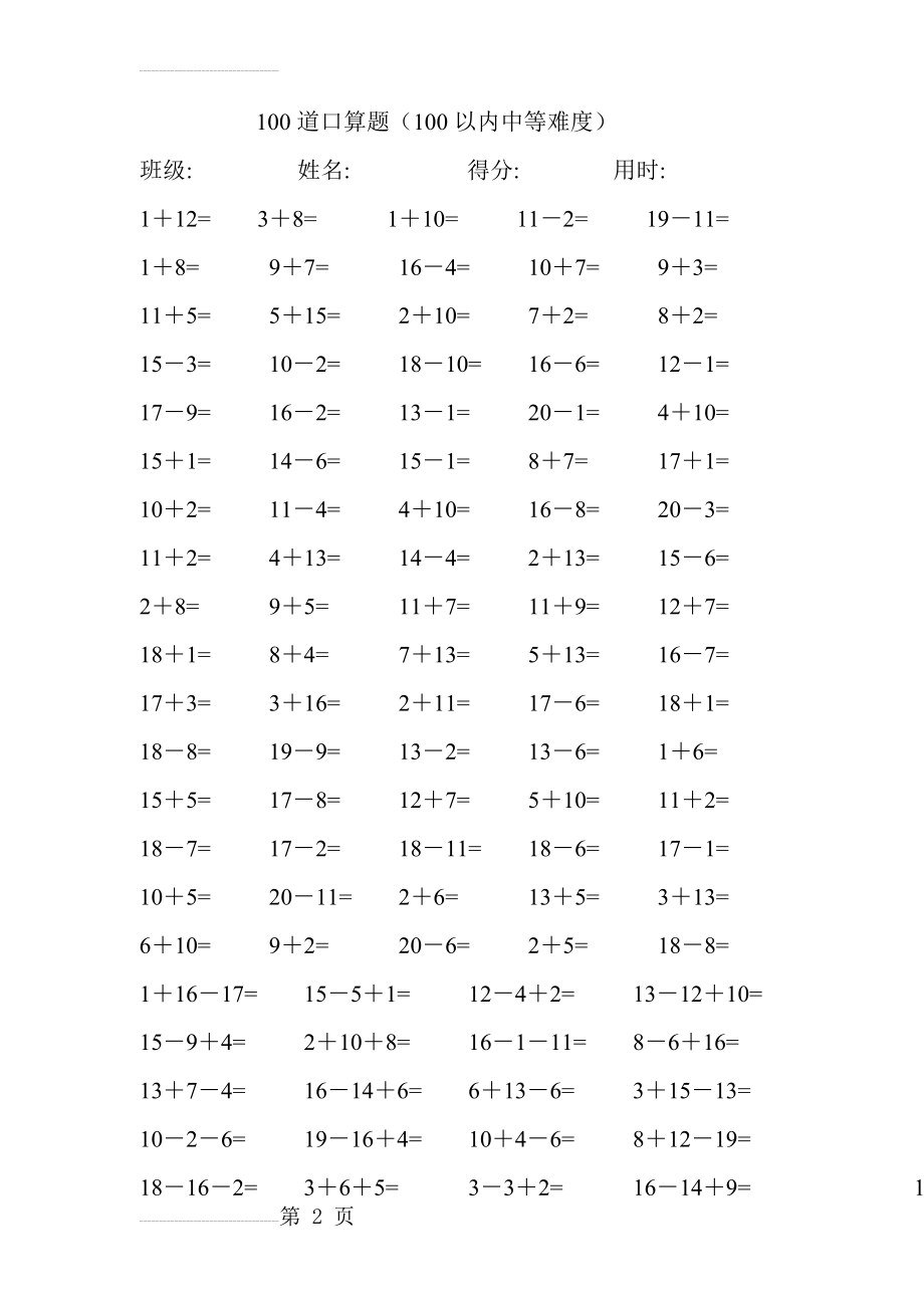 小学一年级20以内加减法100道口算题40套4000题(41页).doc_第2页