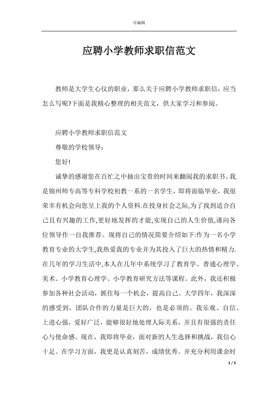 应聘小学教师求职信范文.docx_第1页