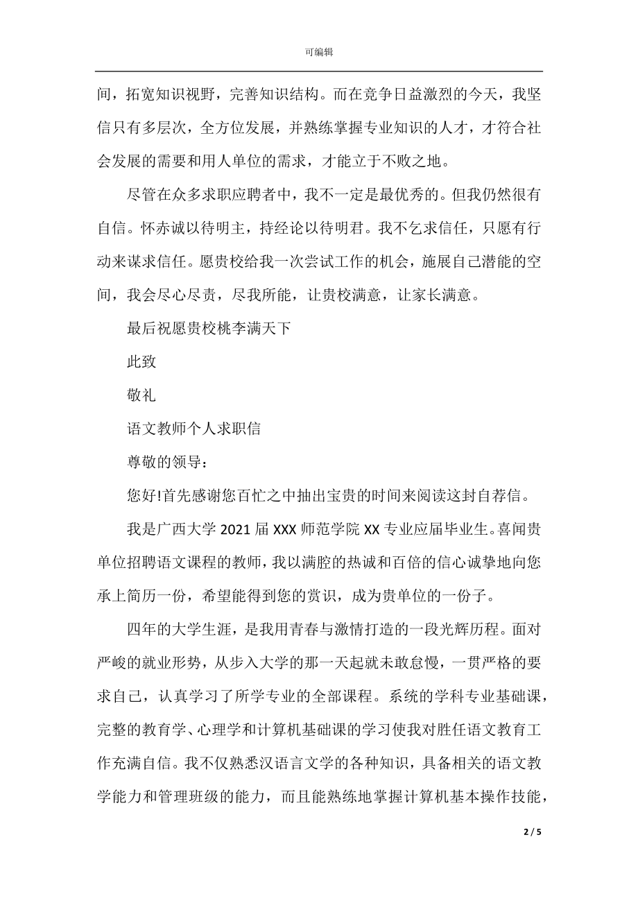 应聘小学教师求职信范文.docx_第2页