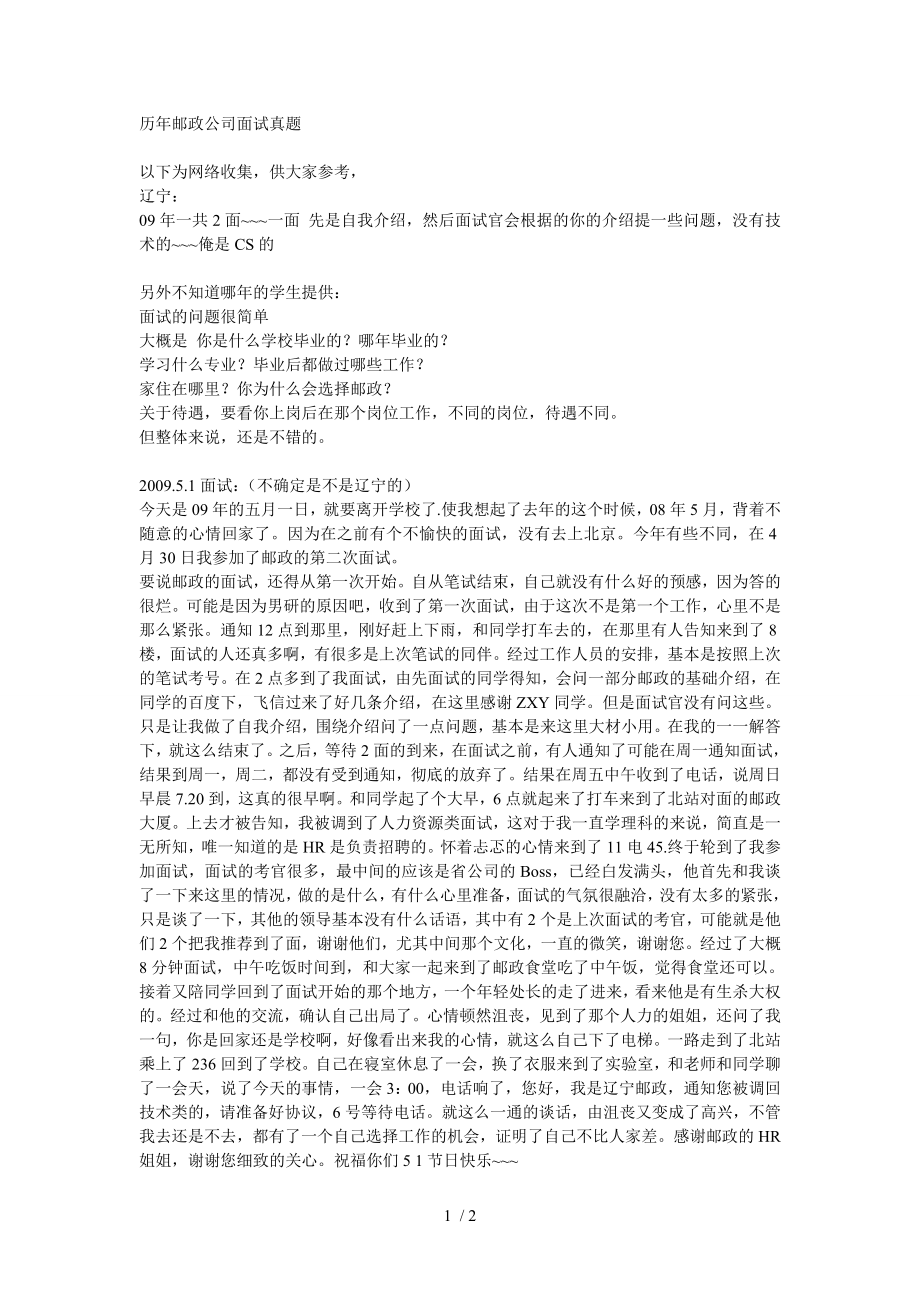 历年邮政公司面试真题.doc_第1页