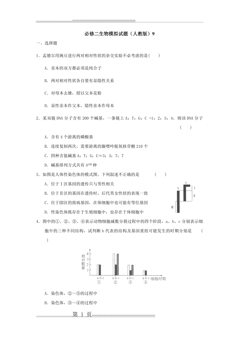 必修二生物期末模拟试题9(11页).doc_第1页