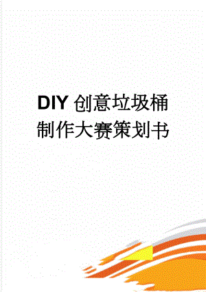 DIY创意垃圾桶制作大赛策划书(4页).doc