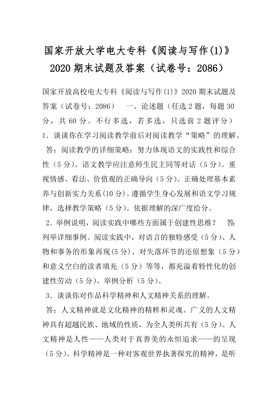 国家开放大学电大专科《阅读与写作(1)》2020期末试题及答案（试卷号：2086）.docx_第1页