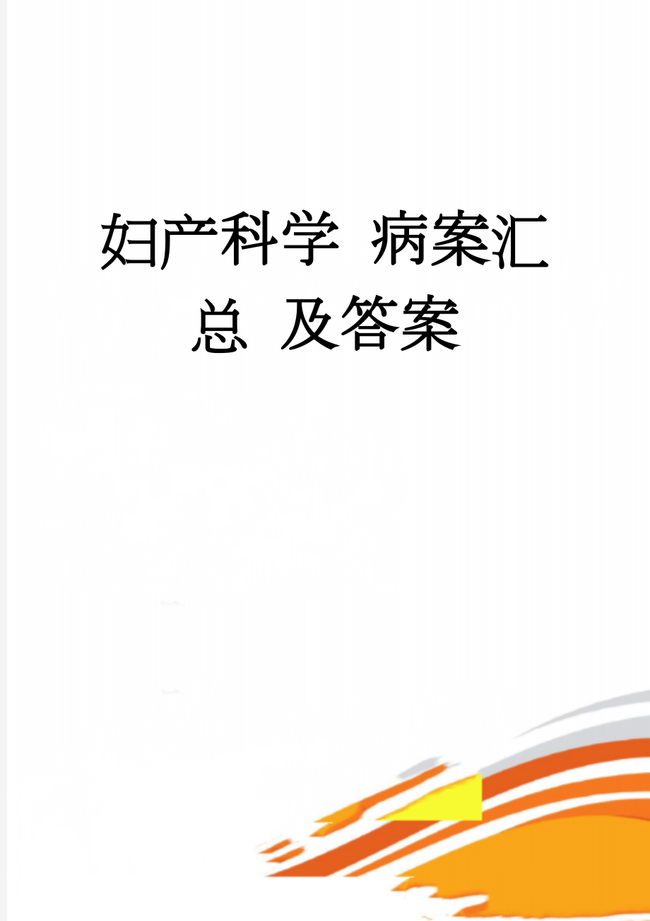 妇产科学 病案汇总 及答案(18页).doc_第1页