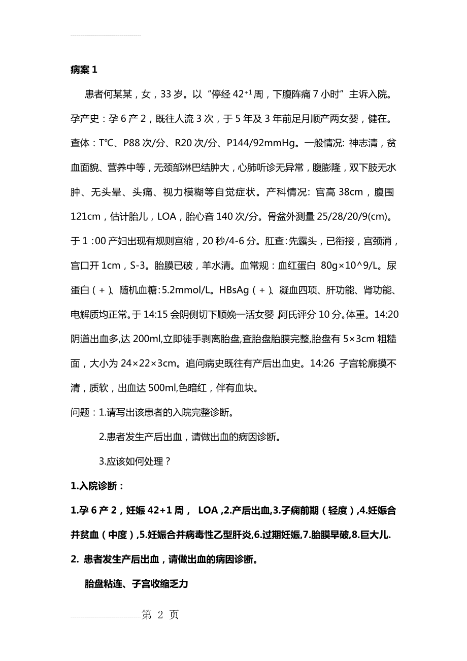 妇产科学 病案汇总 及答案(18页).doc_第2页