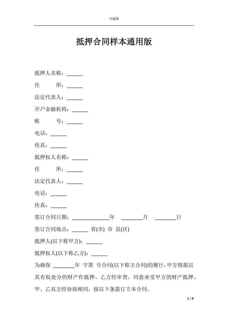 抵押合同样本通用版.docx_第1页