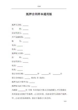 抵押合同样本通用版.docx