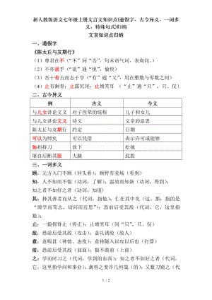 新人教版语文七年级上册文言文知识点通假字古今异义一词多义特殊句式归纳.doc