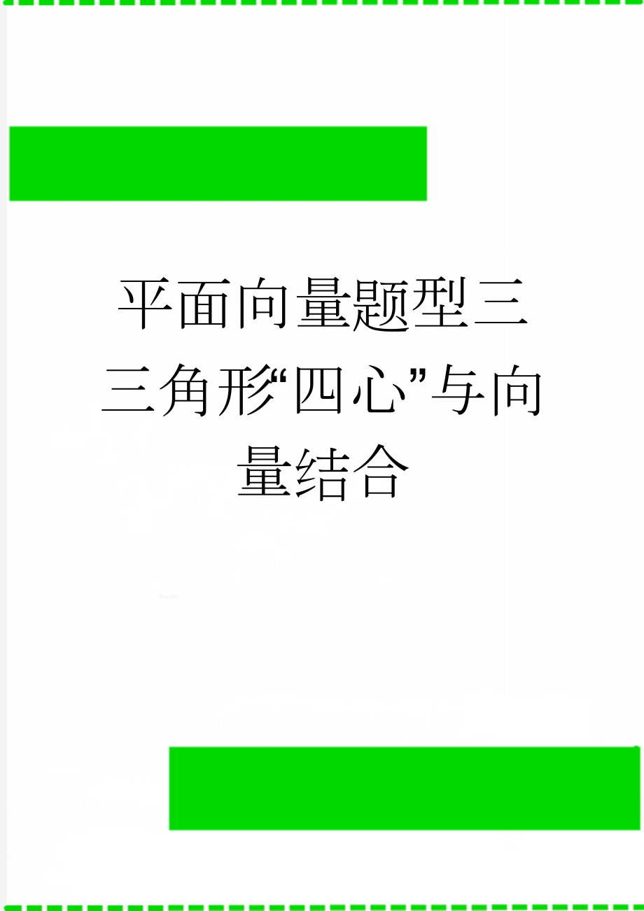 平面向量题型三 三角形“四心”与向量结合(5页).doc_第1页