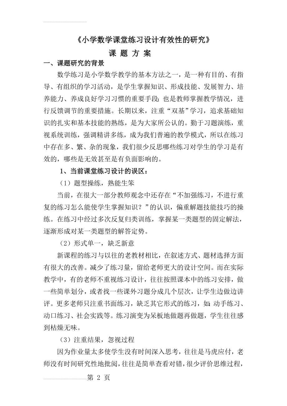 小学数学课堂练习设计有效性的研究(12页).doc_第2页