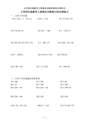 小学四年级数学上册乘法交换律和结合律练习.doc