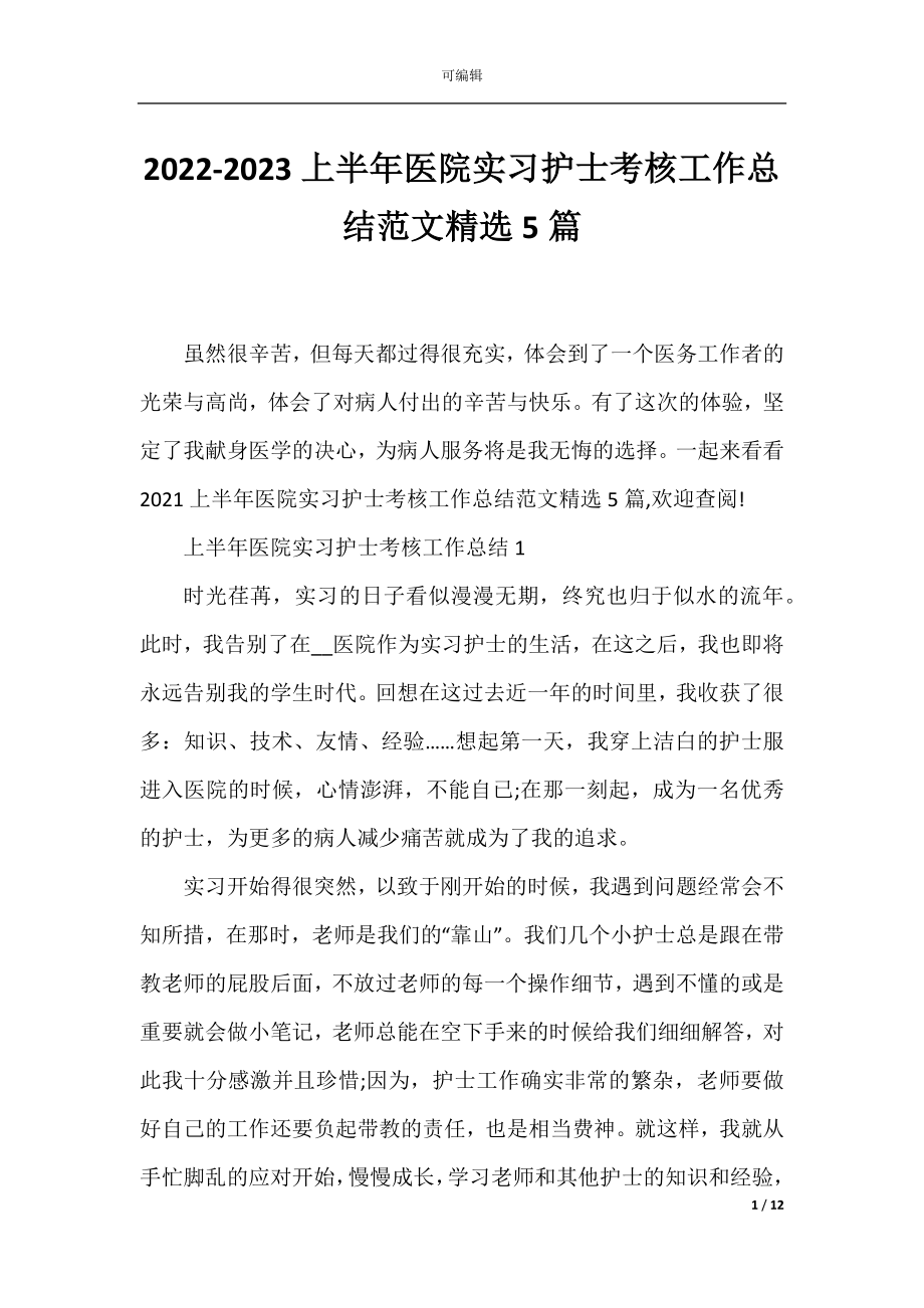 2022-2023上半年医院实习护士考核工作总结范文精选5篇.docx_第1页