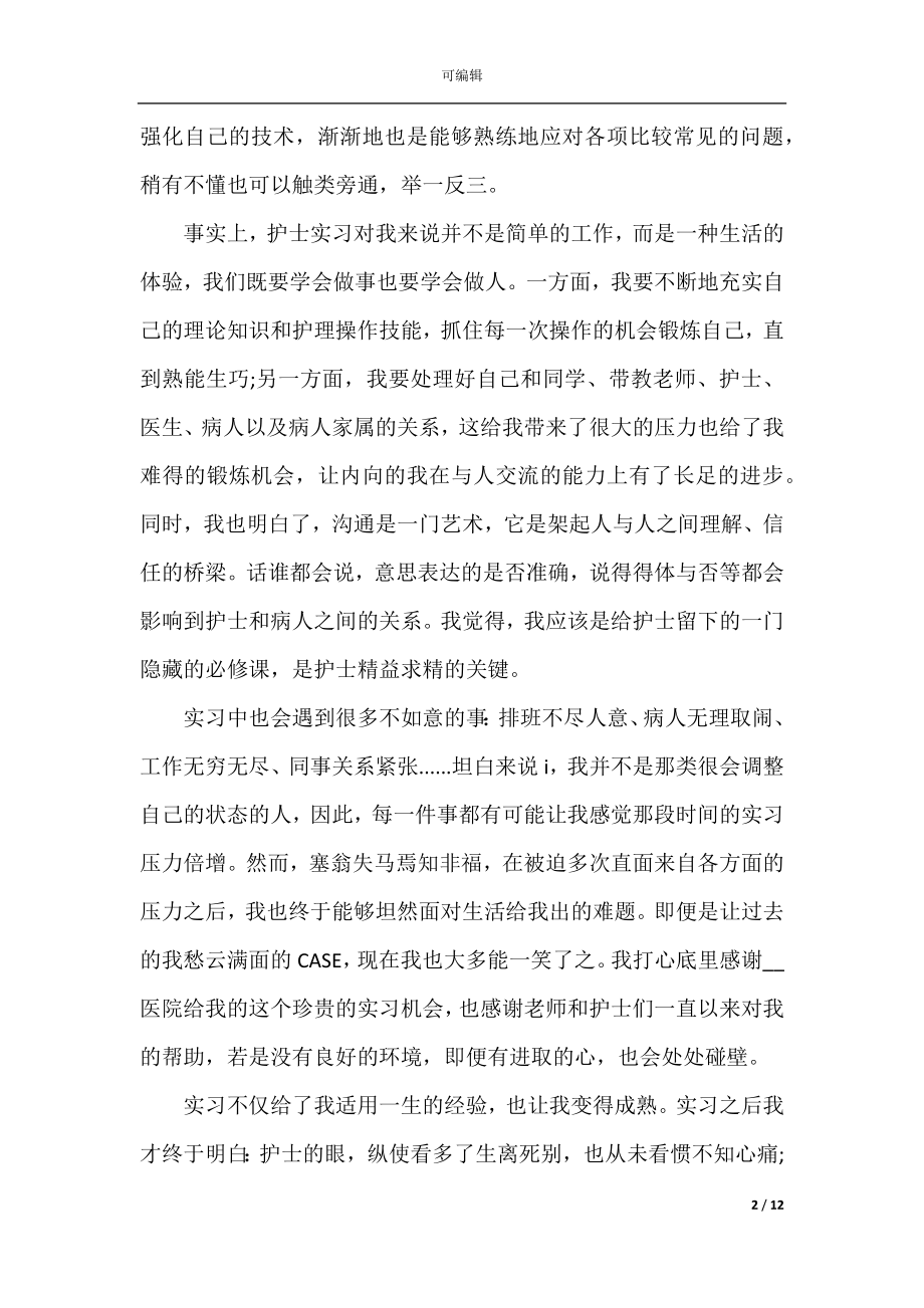 2022-2023上半年医院实习护士考核工作总结范文精选5篇.docx_第2页