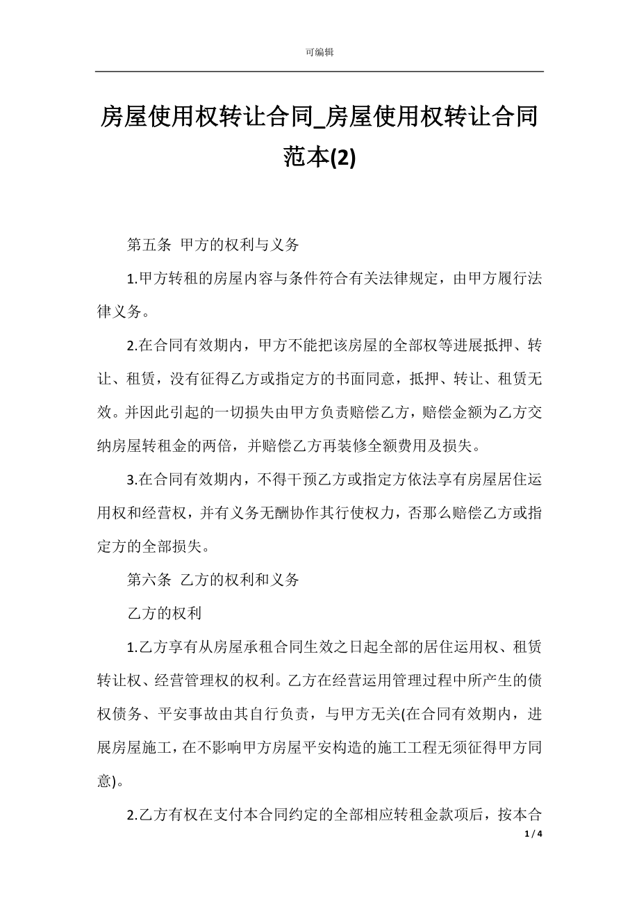 房屋使用权转让合同_房屋使用权转让合同范本(2).docx_第1页