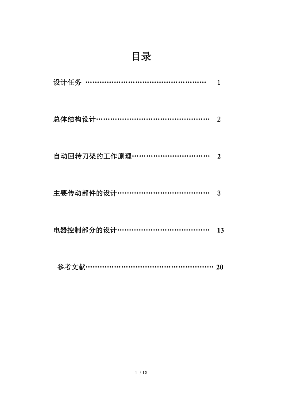 数控车床自动回转刀架机电系统设计资料.doc_第1页