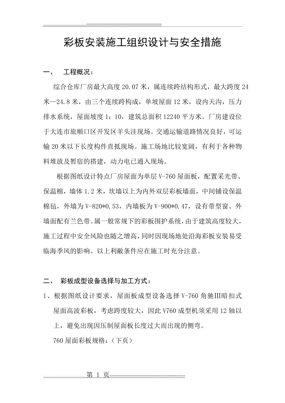 彩板安装施工组织设计与安全措施(19页).doc_第1页