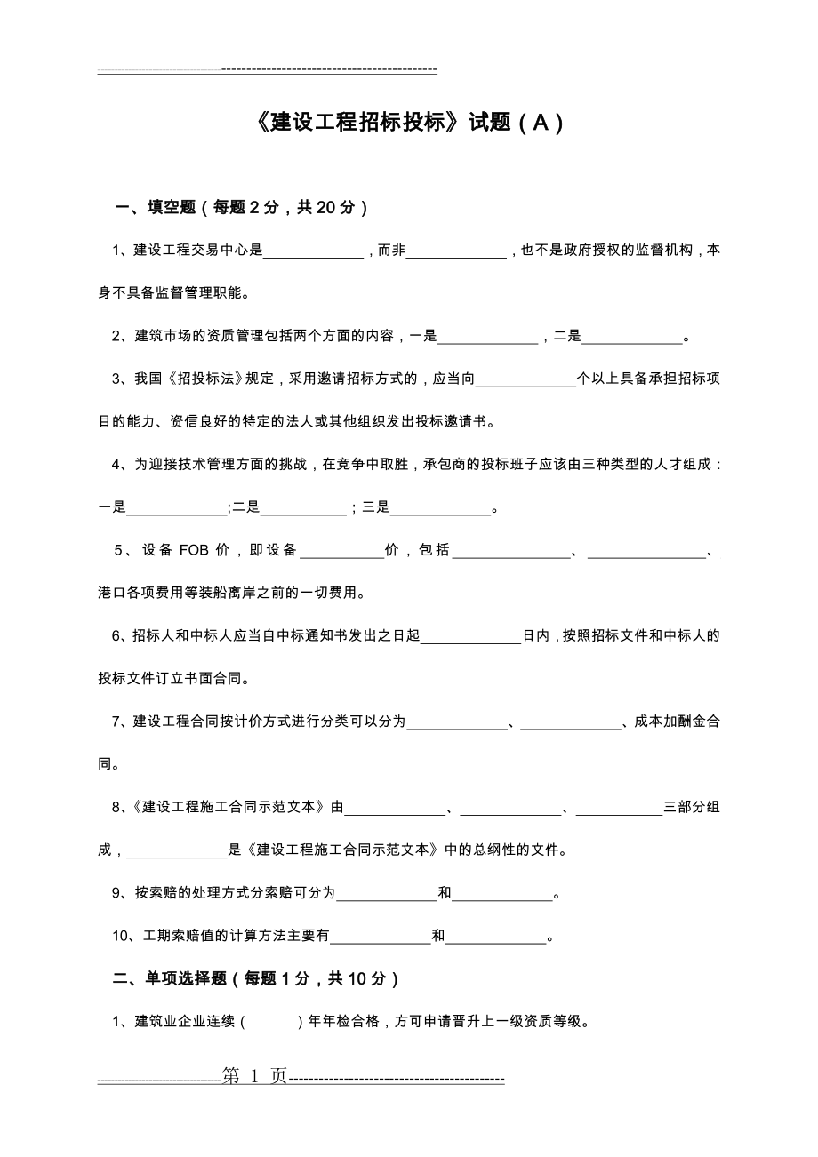 建设工程招标投标试题及答案解析(7页).doc_第1页