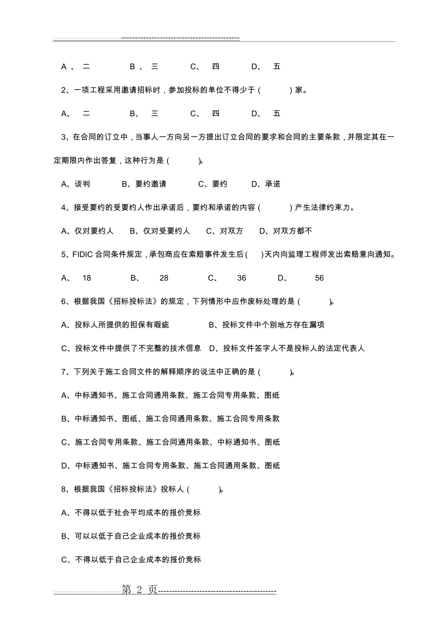 建设工程招标投标试题及答案解析(7页).doc_第2页