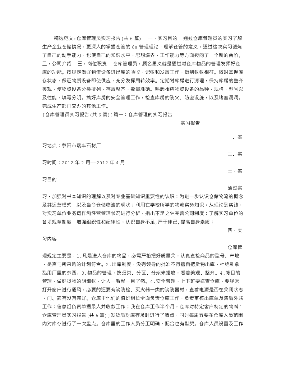 仓库管理员实习报告(共6篇).doc_第1页