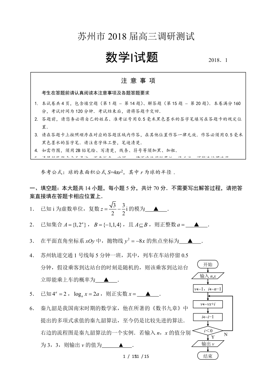 苏州市2018届高三上学期期末数学调研试卷含附加和复习资料.doc_第1页