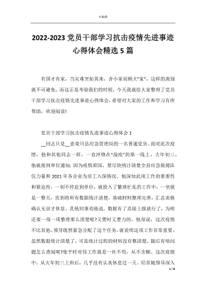 2022-2023党员干部学习抗击疫情先进事迹心得体会精选5篇.docx