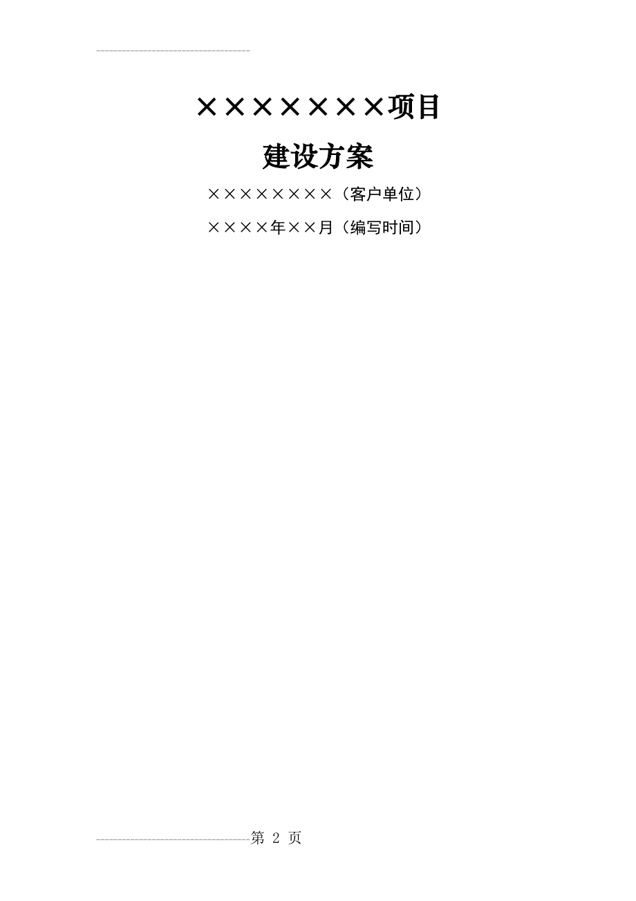 IT项目建设方案编写模板(20页).doc_第2页