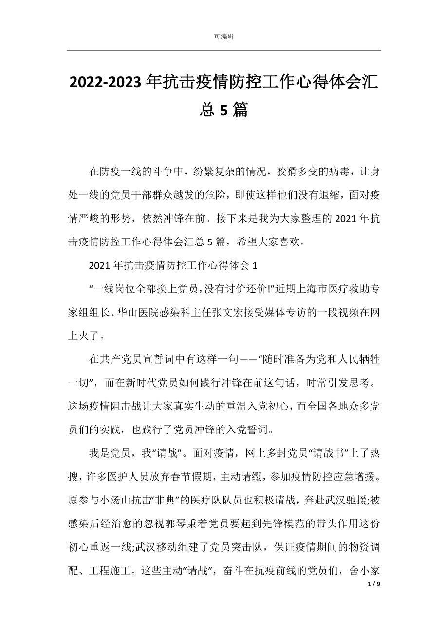 2022-2023年抗击疫情防控工作心得体会汇总5篇.docx_第1页