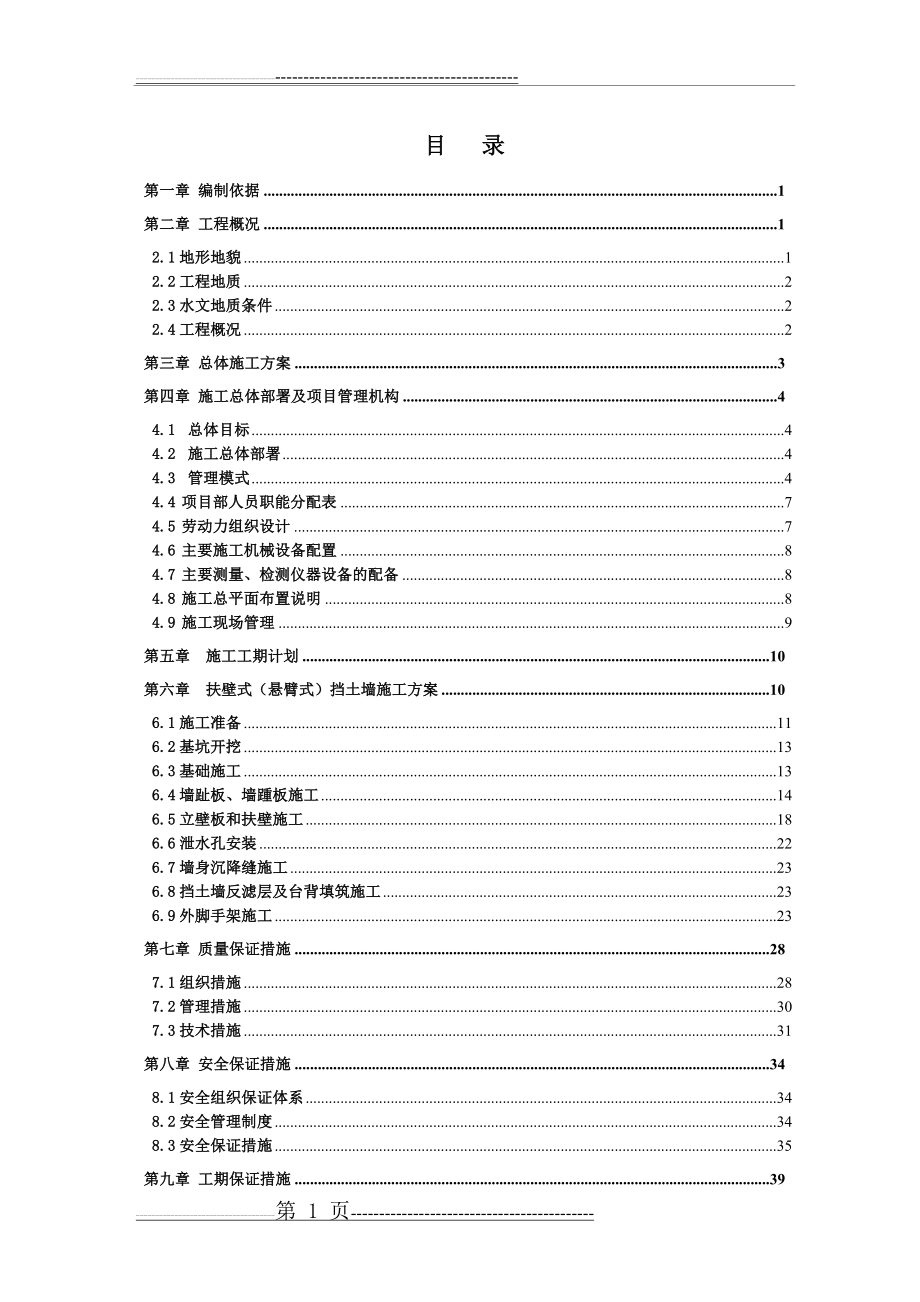 扶壁式挡土墙施工组织设计(57页).doc_第1页