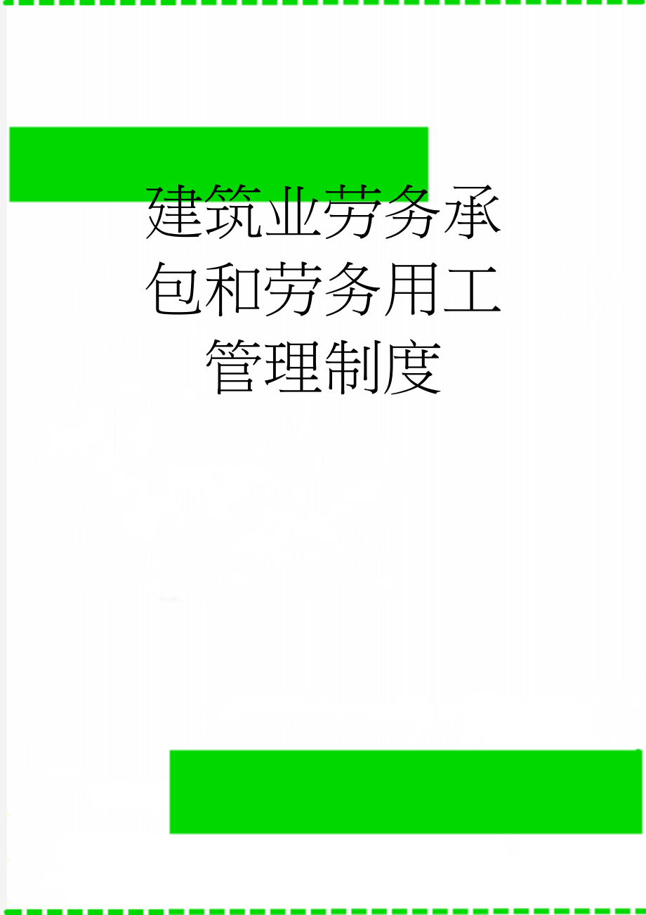 建筑业劳务承包和劳务用工管理制度(21页).doc_第1页