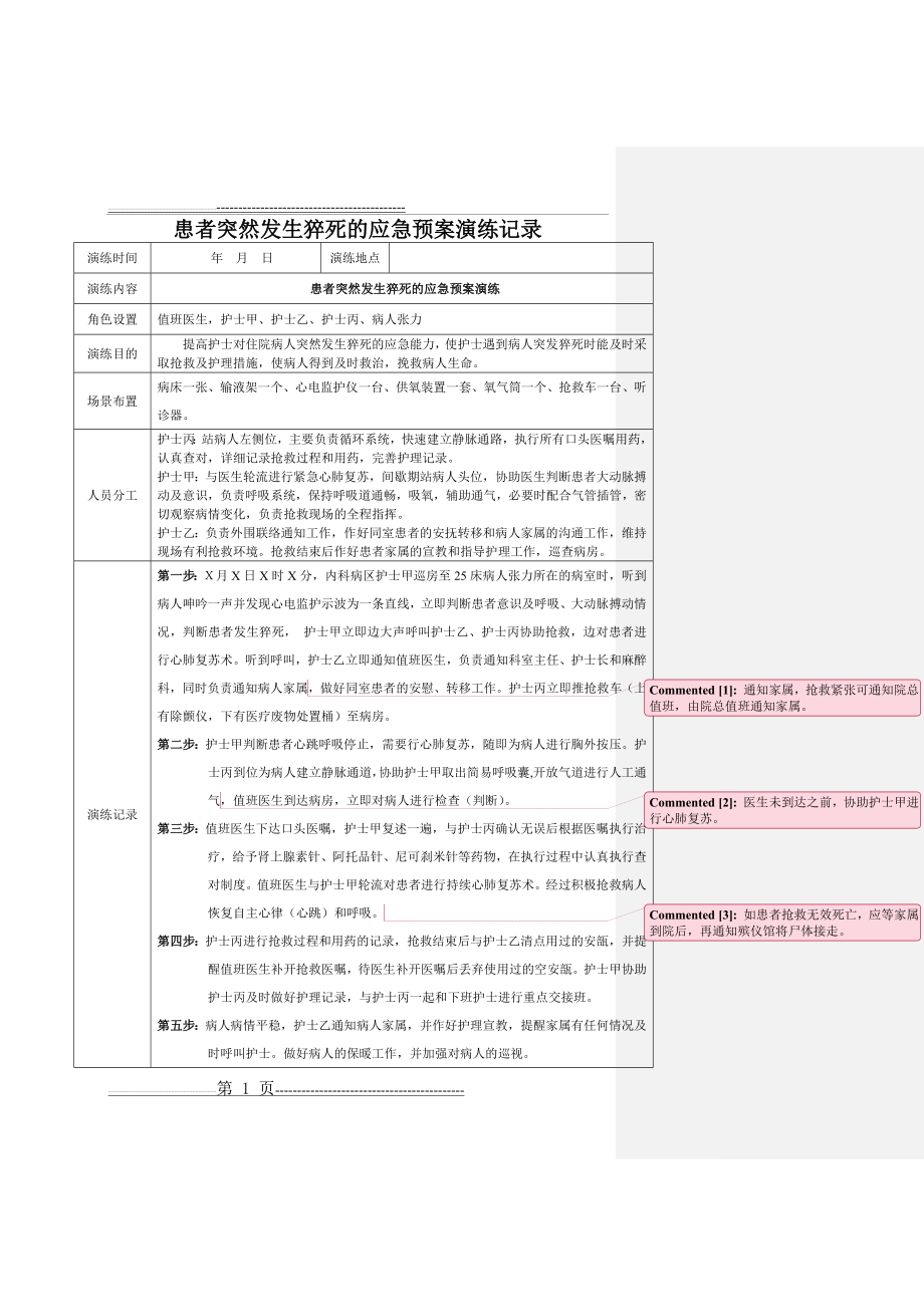 患者突然发生猝死的应急预案演练记录(3页).doc_第1页