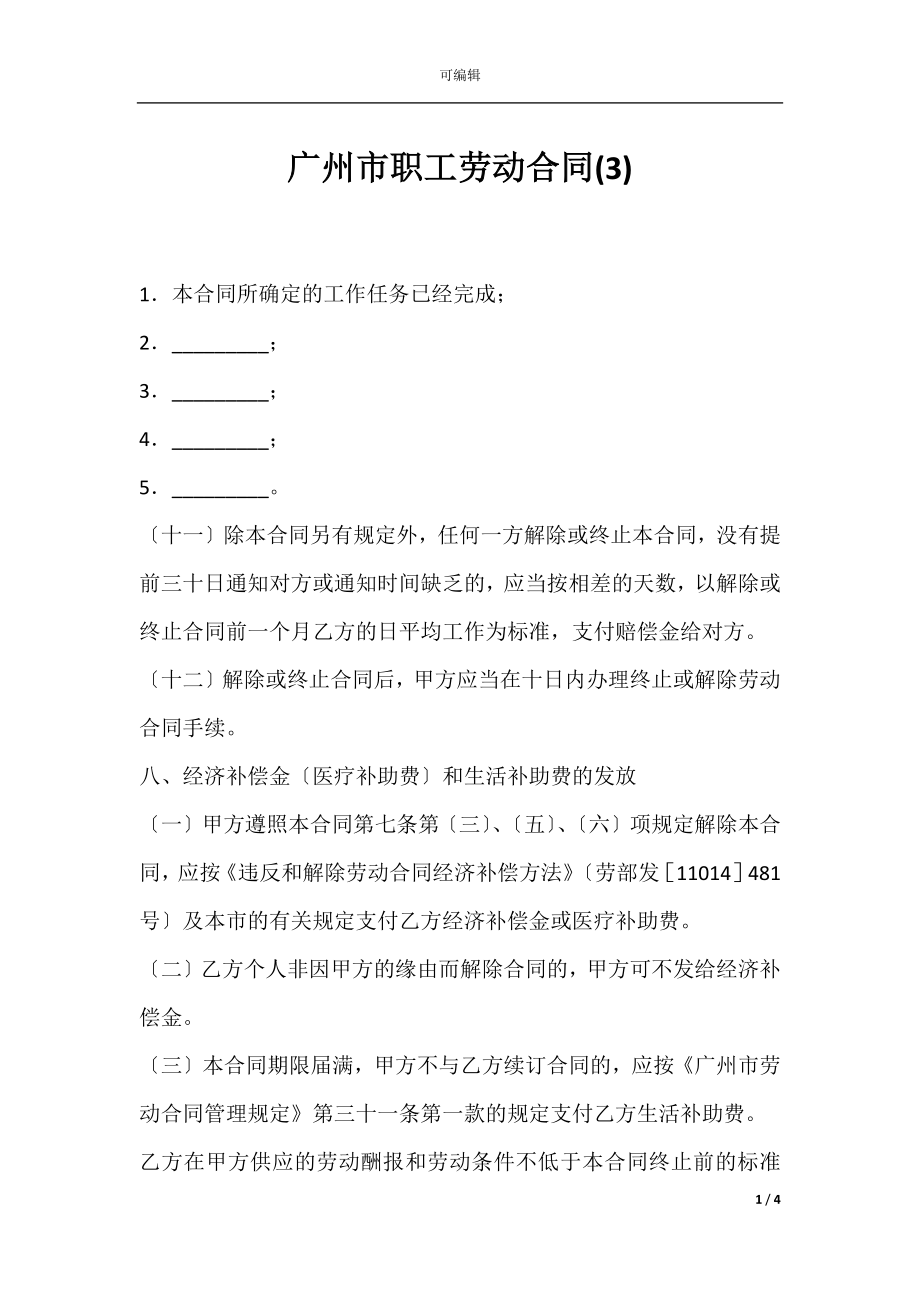 广州市职工劳动合同(3).docx_第1页