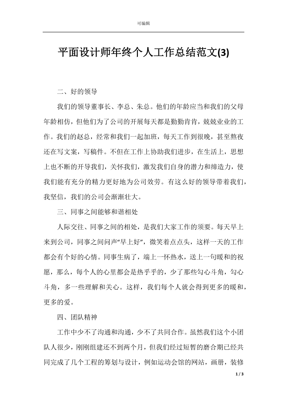 平面设计师年终个人工作总结范文(3).docx_第1页