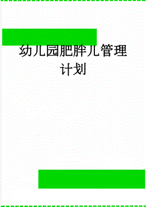 幼儿园肥胖儿管理计划(2页).doc