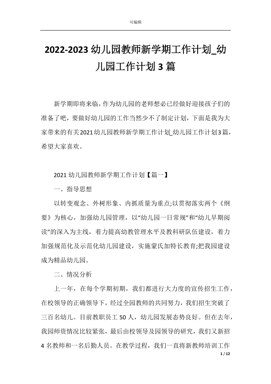 2022-2023幼儿园教师新学期工作计划_幼儿园工作计划3篇.docx_第1页