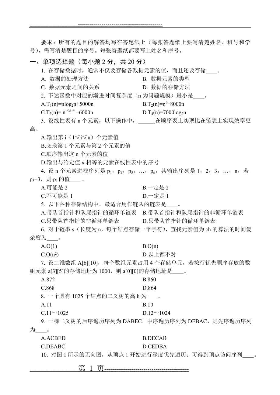 数据结构考试题6(7页).doc_第1页