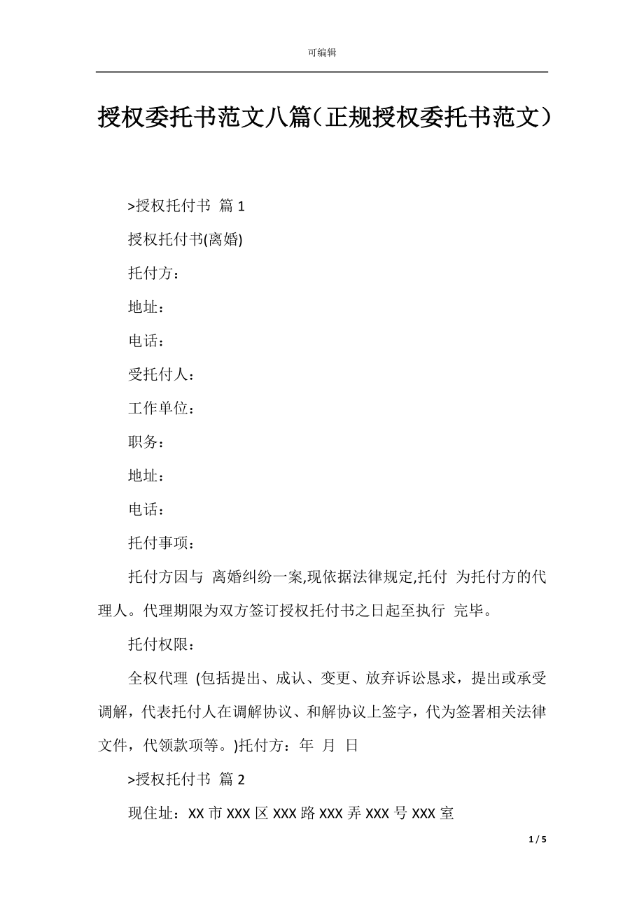 授权委托书范文八篇（正规授权委托书范文）_1.docx_第1页