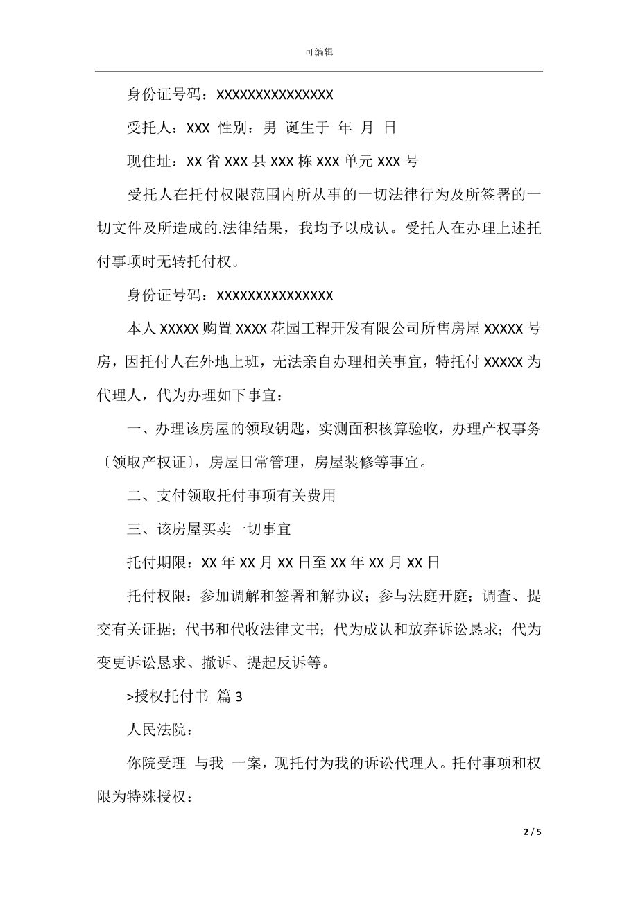 授权委托书范文八篇（正规授权委托书范文）_1.docx_第2页