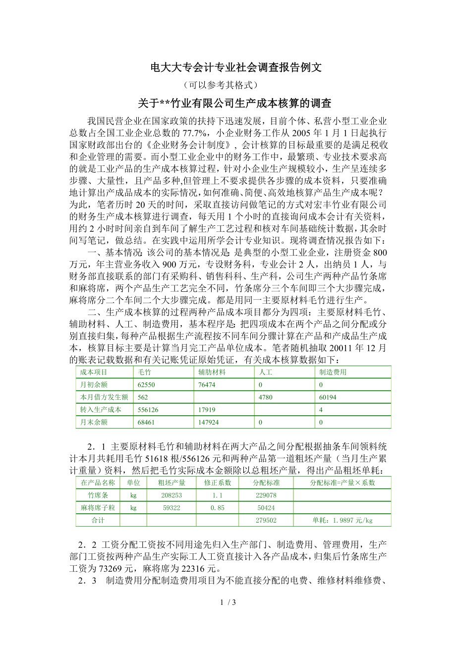 电大大专会计专业社会调查报告例文.doc_第1页