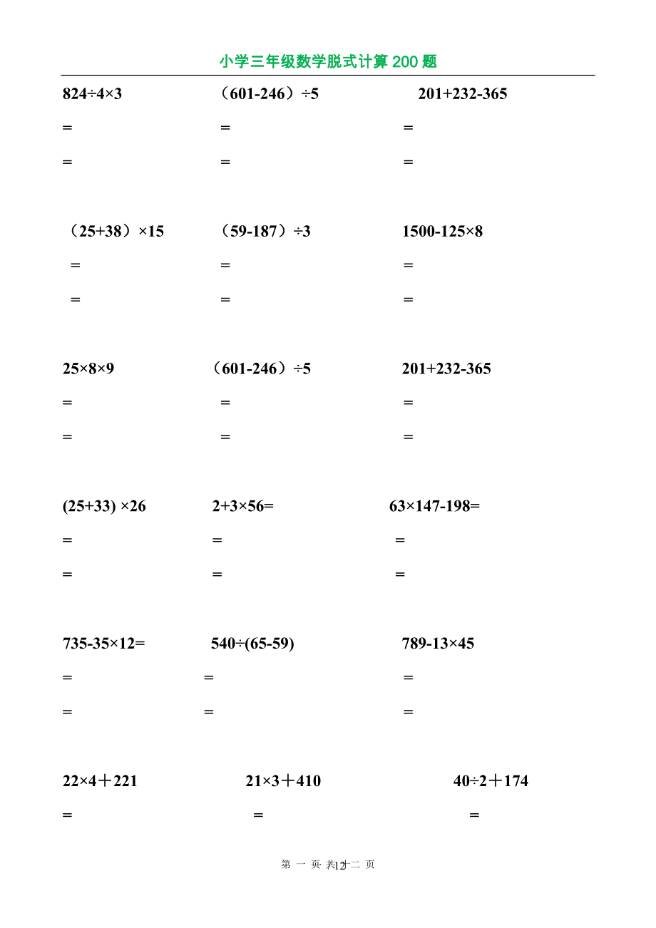 小学三年级数学脱式计算200题03246.doc_第1页