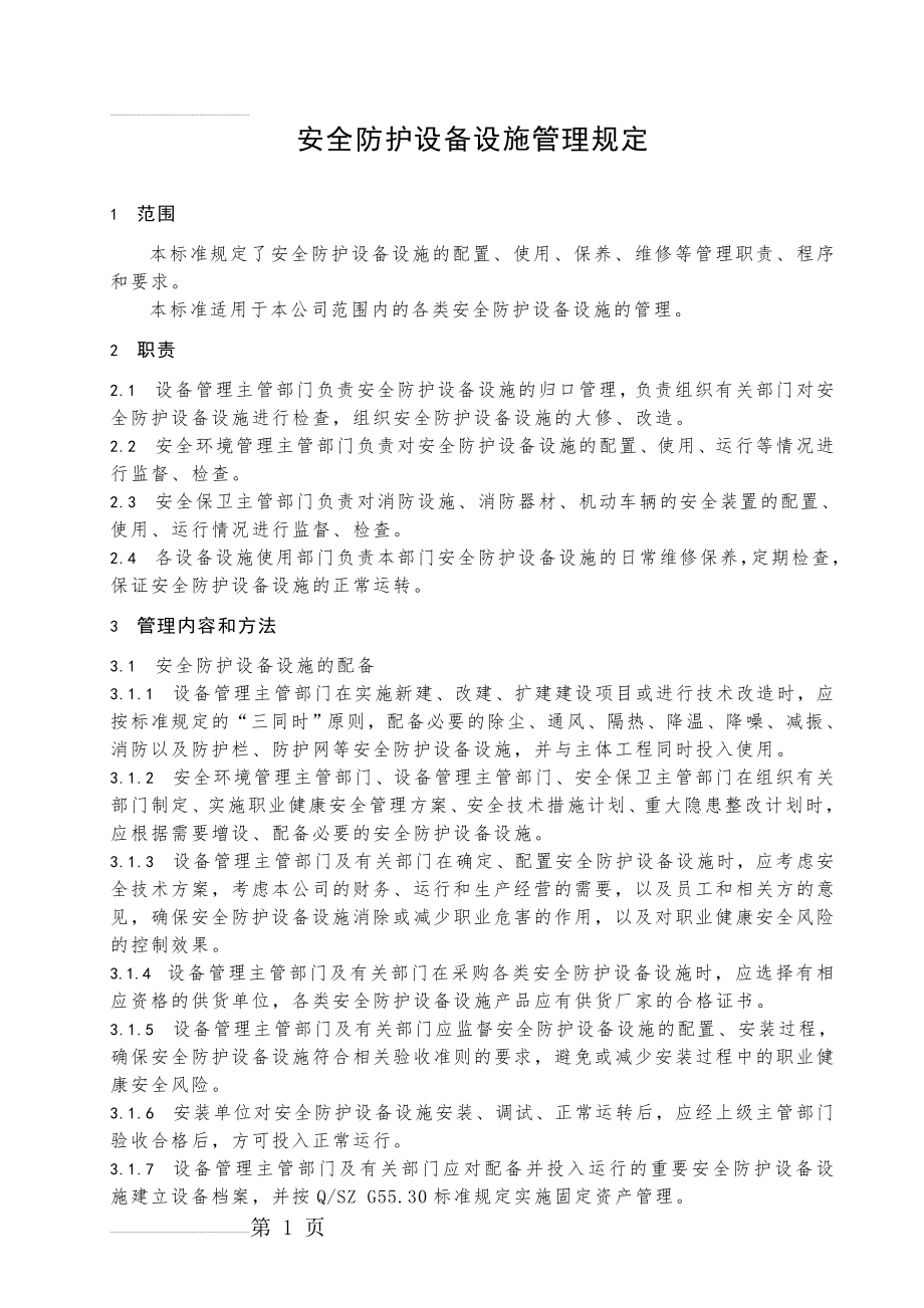 安全防护设备设施管理规定(6页).doc_第2页