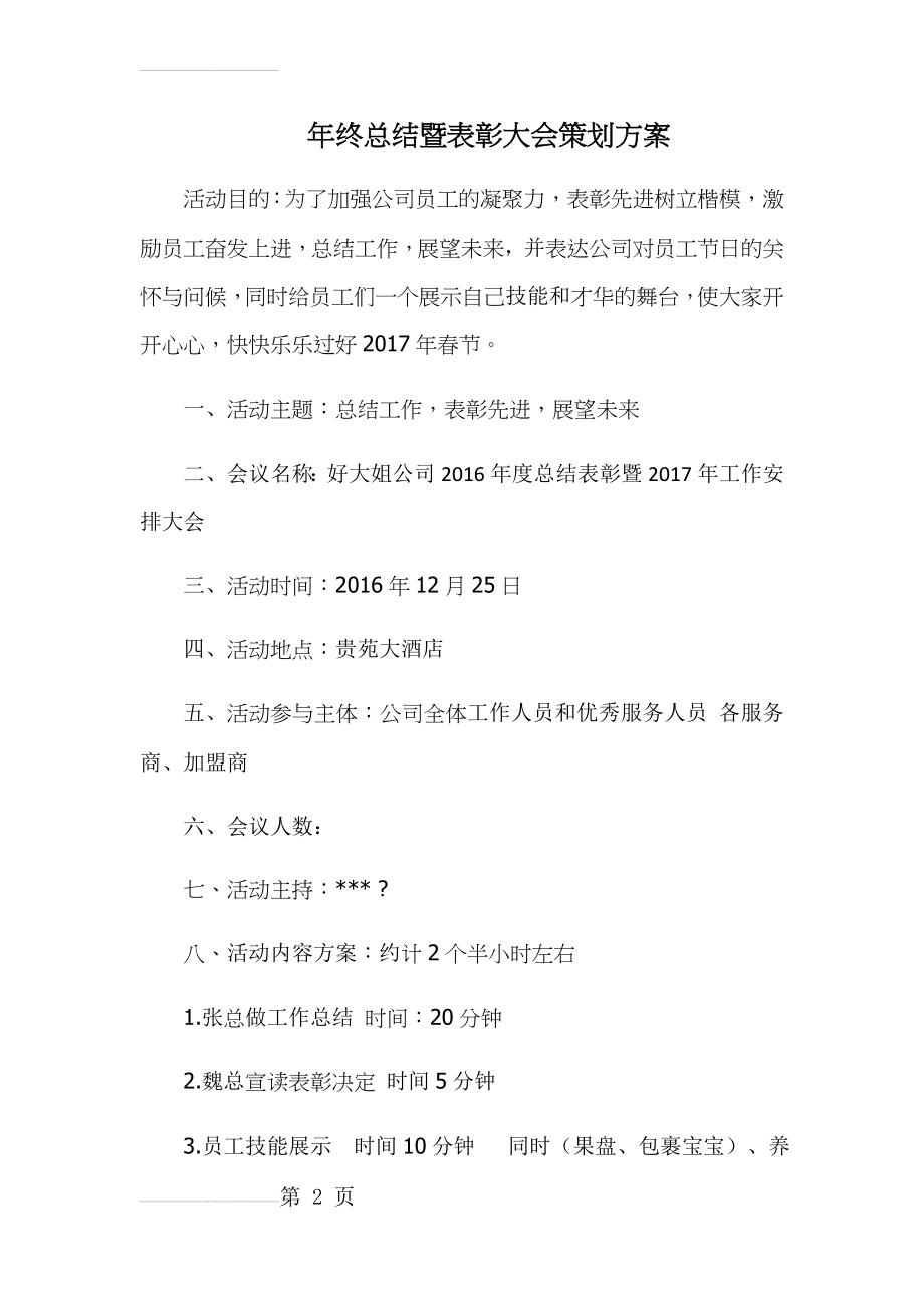 年终总结暨表彰大会策划方案1(4页).doc_第2页