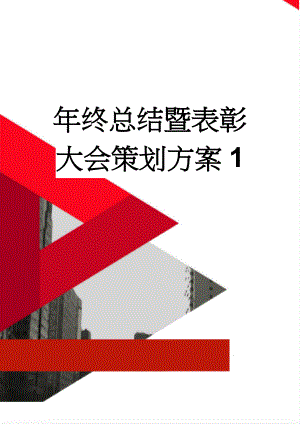 年终总结暨表彰大会策划方案1(4页).doc