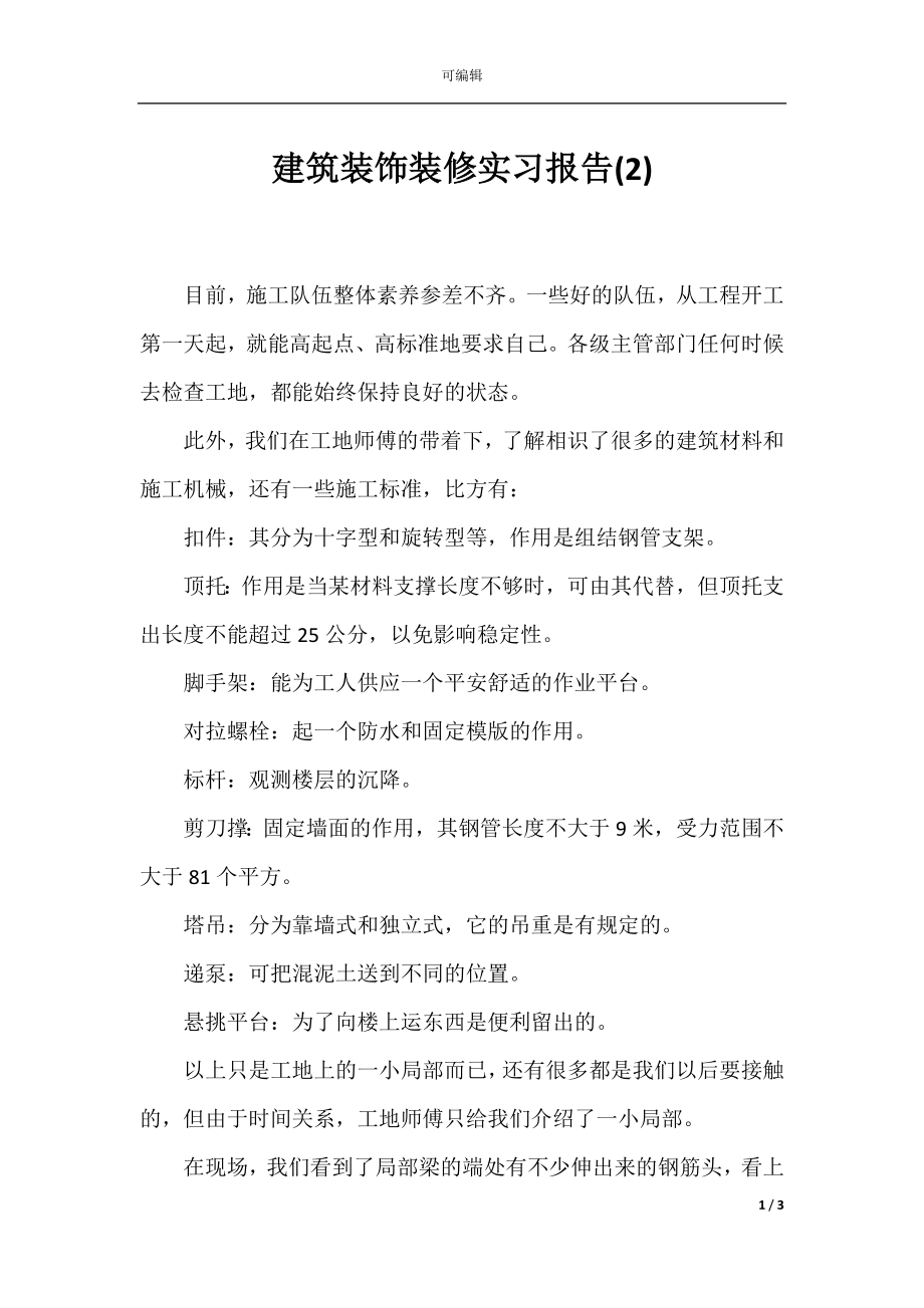 建筑装饰装修实习报告(2).docx_第1页