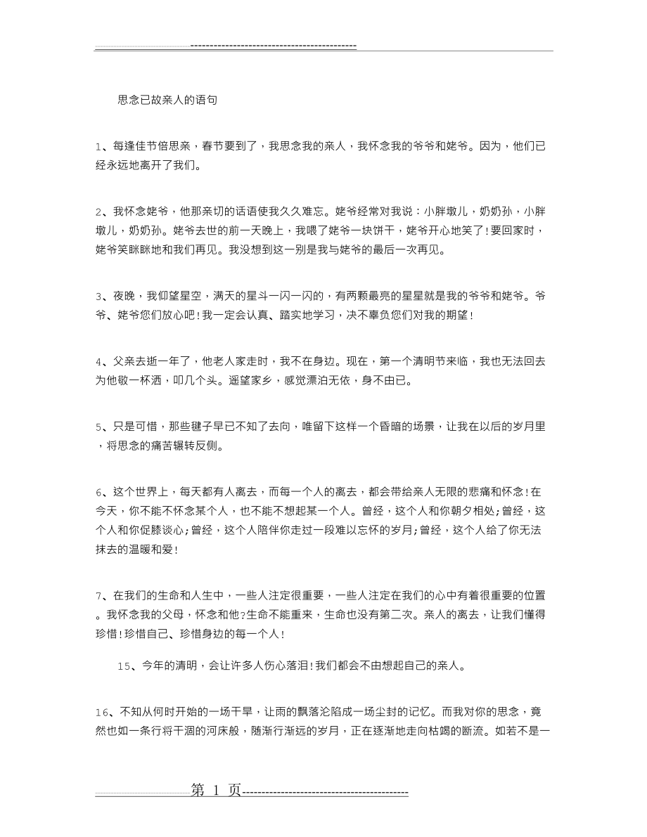 思念已故亲人的语句(2页).doc_第1页